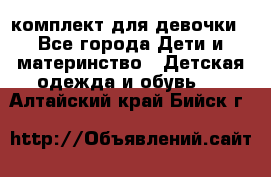 комплект для девочки - Все города Дети и материнство » Детская одежда и обувь   . Алтайский край,Бийск г.